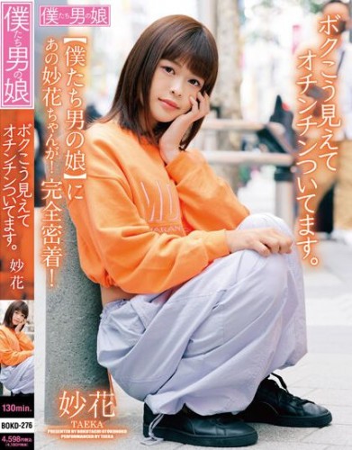 [BOKD-276] Look Like This And I Have A Cock. Strange Flower [Cen]