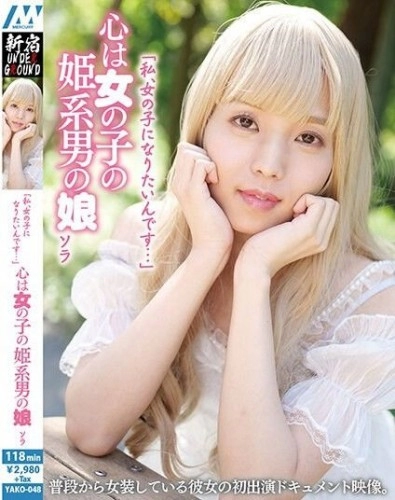 [YAKO-048] I Want To Be A Girl Sora, A Princess-like Boy With A Girl's Heart